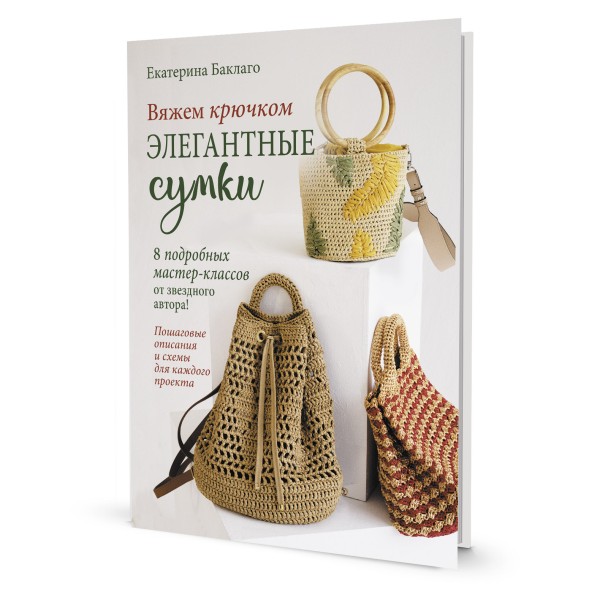 Вяжем крючком элегантные сумки в Керчи