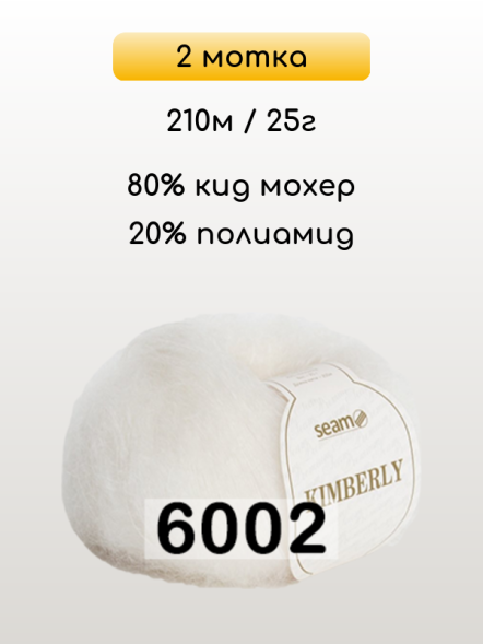 Пряжа Сеам Kimberly, 2 мотка в Комсомольске-на-Амуре