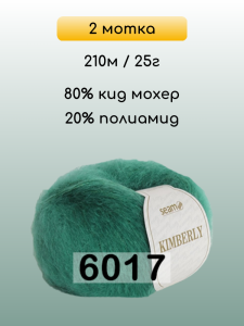 Пряжа Сеам Kimberly, 2 мотка
