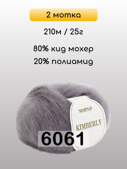 Пряжа Сеам Kimberly, 2 мотка в Комсомольске-на-Амуре