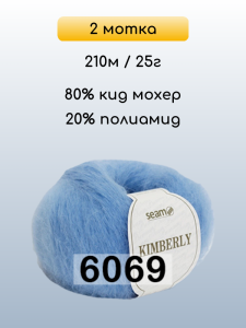 Пряжа Сеам Kimberly, 2 мотка