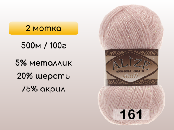 Пряжа Alize Angora Gold Simli, 2 мотка в Сургуте