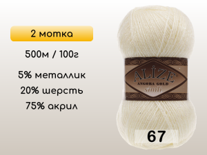 Пряжа Alize Angora Gold Simli, 2 мотка