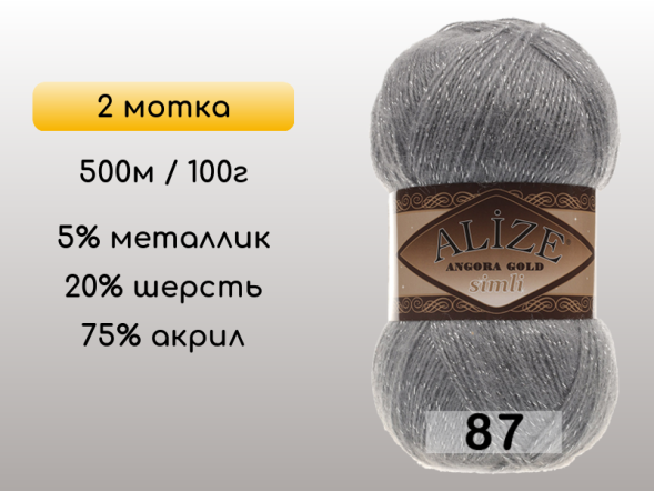 Пряжа Alize Angora Gold Simli, 2 мотка в Сургуте