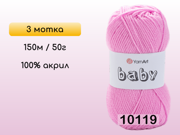 Пряжа Yarnart Baby, 3 мотка в Санкт-Петербурге