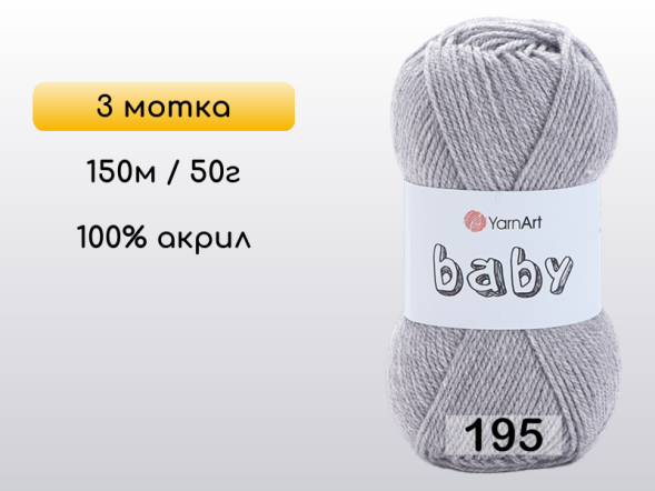 Пряжа Yarnart Baby, 3 мотка в Санкт-Петербурге
