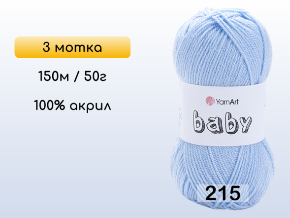 Пряжа Yarnart Baby, 3 мотка в Санкт-Петербурге
