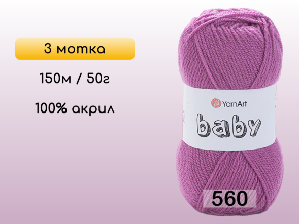 Пряжа Yarnart Baby, 3 мотка в Санкт-Петербурге