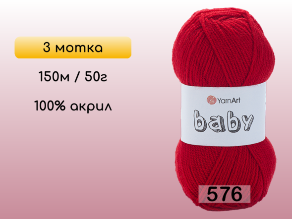 Пряжа Yarnart Baby, 3 мотка в Санкт-Петербурге
