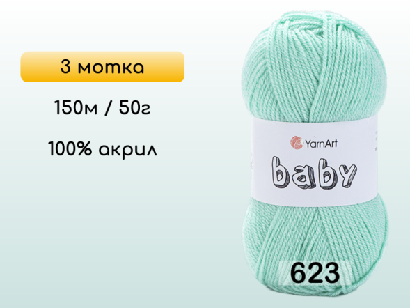 Пряжа Yarnart Baby, 3 мотка в Санкт-Петербурге