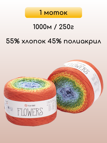 Пряжа YarnArt Flowers, 1 моток