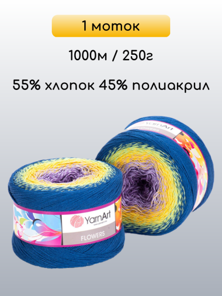 Пряжа YarnArt Flowers, 1 моток