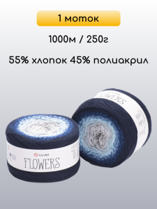 Пряжа YarnArt Flowers, 1 моток