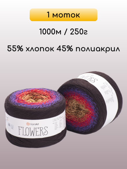 Пряжа YarnArt Flowers, 1 моток
