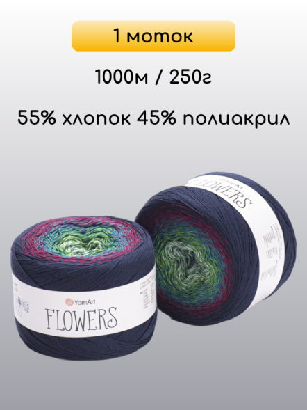 Пряжа YarnArt Flowers, 1 моток