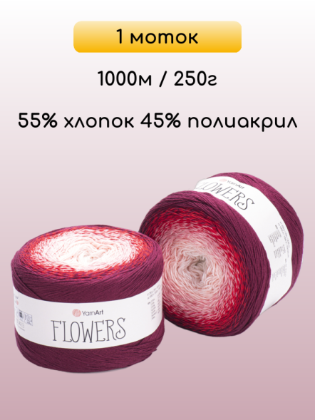 Пряжа YarnArt Flowers, 1 моток
