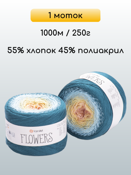 Пряжа YarnArt Flowers, 1 моток