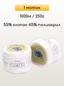 Пряжа YarnArt Flowers, 1 моток