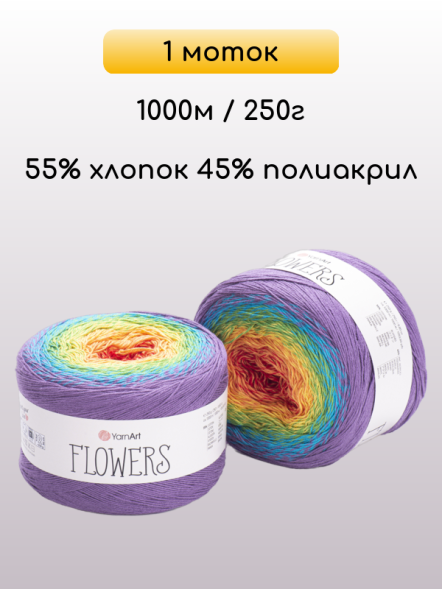 Пряжа YarnArt Flowers, 1 моток