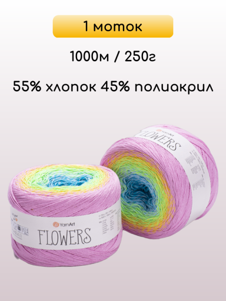 Пряжа YarnArt Flowers, 1 моток