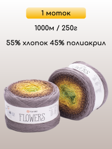 Пряжа YarnArt Flowers, 1 моток