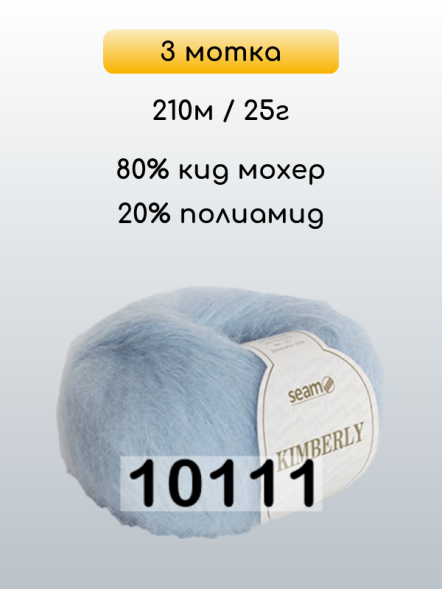 Пряжа Сеам Kimberly, 3 мотка в Комсомольске-на-Амуре