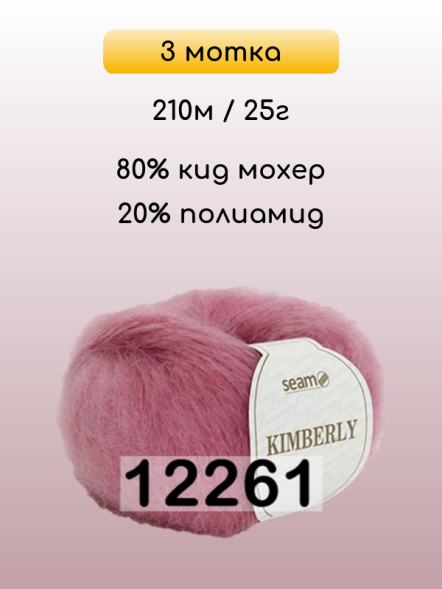 Пряжа Сеам Kimberly, 3 мотка в Комсомольске-на-Амуре