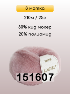 Пряжа Сеам Kimberly, 3 мотка