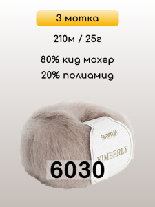 Пряжа Сеам Kimberly, 3 мотка