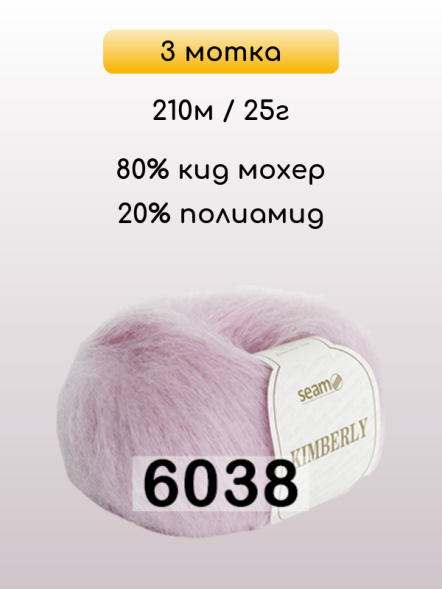 Пряжа Сеам Kimberly, 3 мотка в Комсомольске-на-Амуре