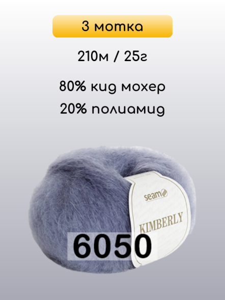 Пряжа Сеам Kimberly, 3 мотка в Комсомольске-на-Амуре