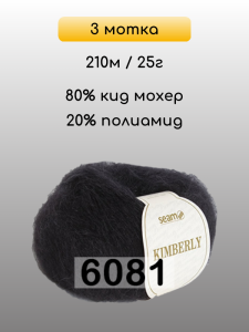 Пряжа Сеам Kimberly, 3 мотка