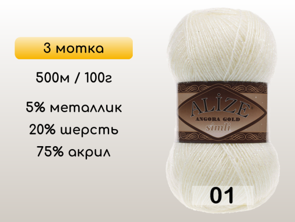 Пряжа Alize Angora Gold Simli, 3 мотка в Северодвинске