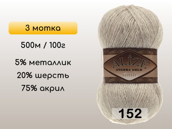 Пряжа Alize Angora Gold Simli, 3 мотка в Северодвинске