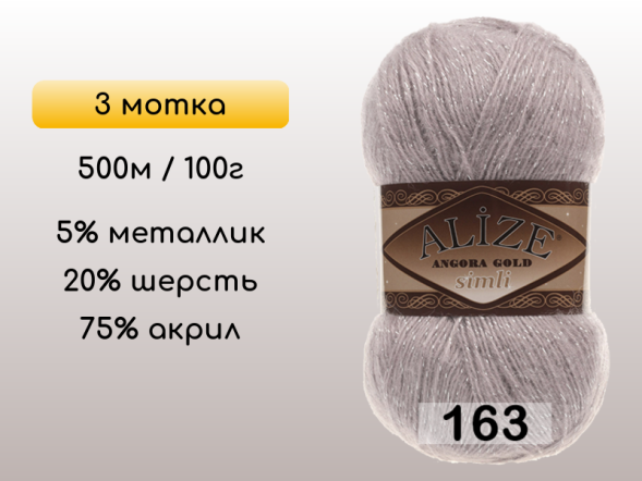 Пряжа Alize Angora Gold Simli, 3 мотка в Северодвинске