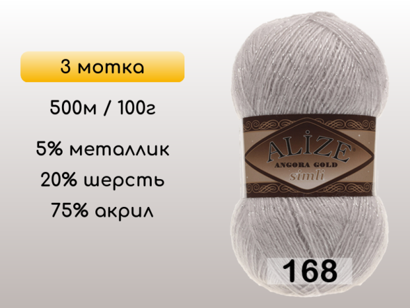 Пряжа Alize Angora Gold Simli, 3 мотка в Северодвинске