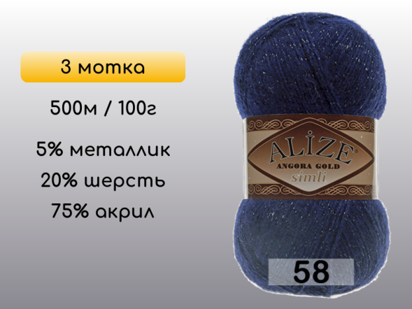 Пряжа Alize Angora Gold Simli, 3 мотка в Северодвинске