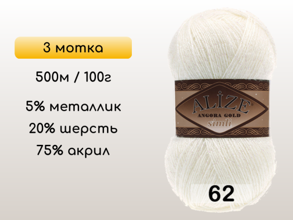 Пряжа Alize Angora Gold Simli, 3 мотка в Северодвинске