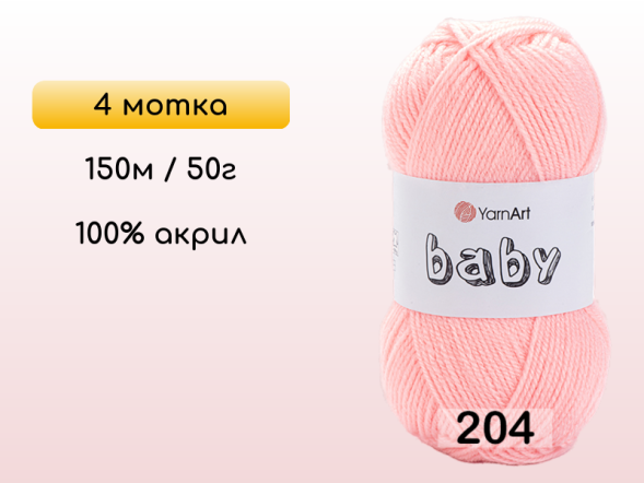 Пряжа Yarnart Baby, 4 мотка в Северодвинске