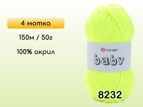 Пряжа Yarnart Baby, 4 мотка в Северодвинске