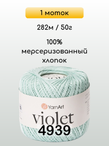 Пряжа Yarnart Violet, 1 моток