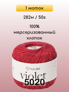 Пряжа Yarnart Violet, 1 моток