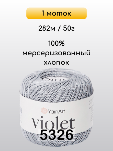 Пряжа Yarnart Violet, 1 моток в Ростове-на-Дону