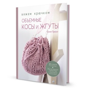 Объемные косы и жгуты. Вяжем крючком