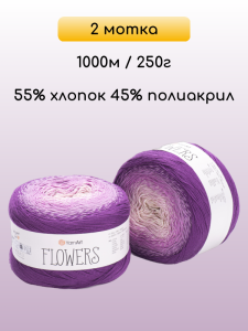 Пряжа YarnArt Flowers, 2 мотка