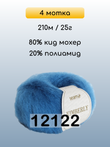 Пряжа Сеам Kimberly, 4 мотка
