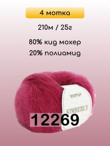 Пряжа Сеам Kimberly, 4 мотка