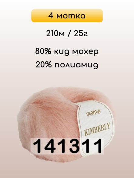 Пряжа Сеам Kimberly, 4 мотка в Комсомольске-на-Амуре