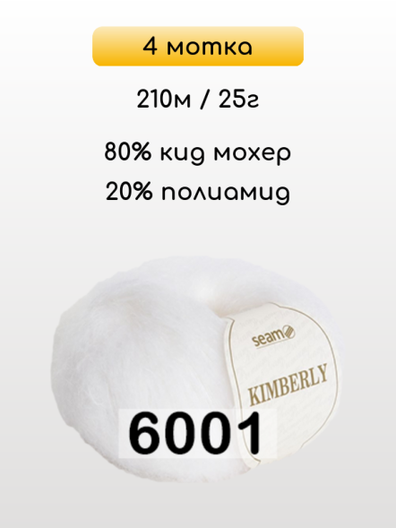 Пряжа Сеам Kimberly, 4 мотка в Комсомольске-на-Амуре
