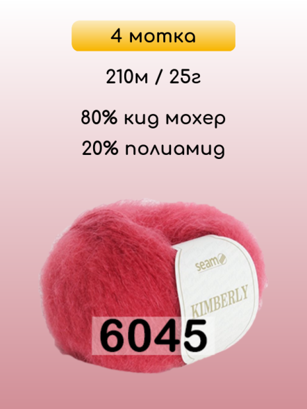 Пряжа Сеам Kimberly, 4 мотка в Комсомольске-на-Амуре